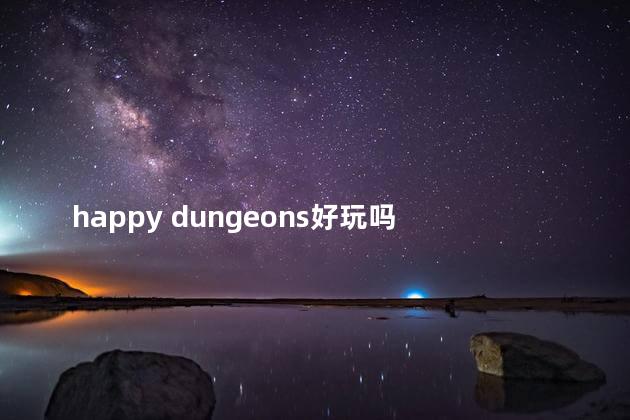 happy dungeons好玩吗 happylambbarn官网的游戏